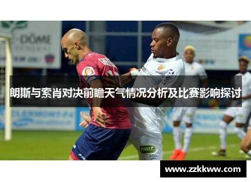 朗斯与索肖对决前瞻天气情况分析及比赛影响探讨