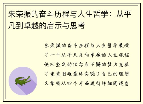 朱荣振的奋斗历程与人生哲学：从平凡到卓越的启示与思考