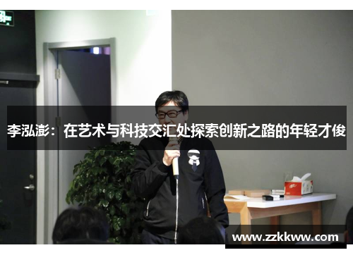 李泓澎：在艺术与科技交汇处探索创新之路的年轻才俊