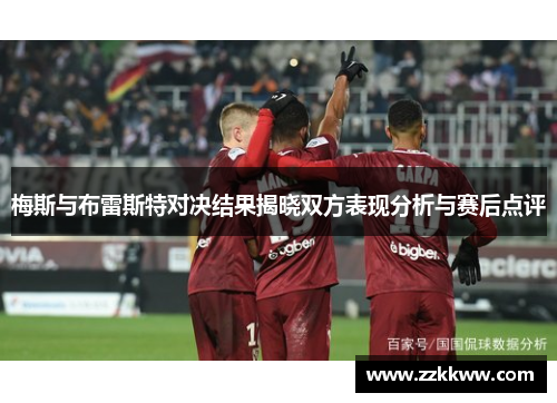 梅斯与布雷斯特对决结果揭晓双方表现分析与赛后点评