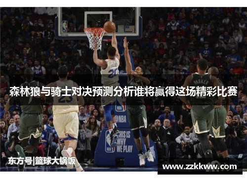 森林狼与骑士对决预测分析谁将赢得这场精彩比赛