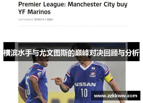 横滨水手与尤文图斯的巅峰对决回顾与分析 横滨水手与尤文图斯的巅峰对决回顾与分析