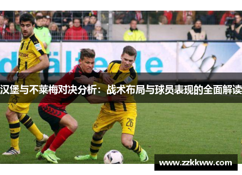 汉堡与不莱梅对决分析：战术布局与球员表现的全面解读