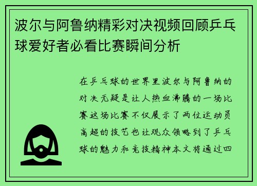 波尔与阿鲁纳精彩对决视频回顾乒乓球爱好者必看比赛瞬间分析