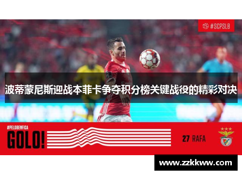 波蒂蒙尼斯迎战本菲卡争夺积分榜关键战役的精彩对决