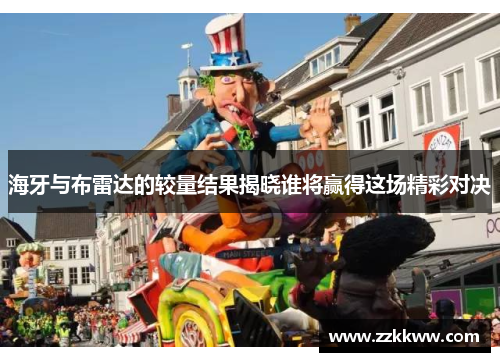 海牙与布雷达的较量结果揭晓谁将赢得这场精彩对决