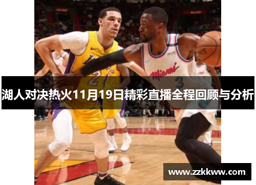 湖人对决热火11月19日精彩直播全程回顾与分析