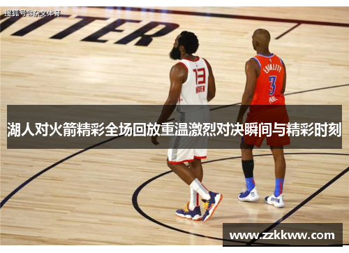 湖人对火箭精彩全场回放重温激烈对决瞬间与精彩时刻