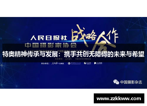 特奥精神传承与发展：携手共创无障碍的未来与希望