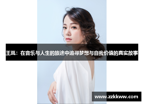 王岚：在音乐与人生的旅途中追寻梦想与自我价值的真实故事