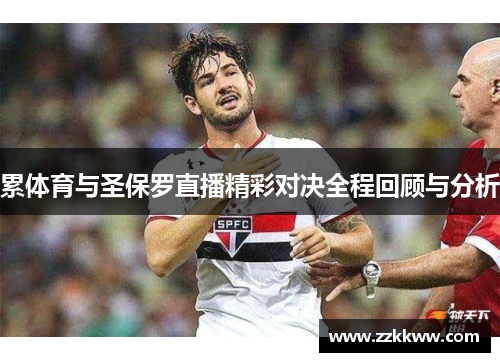累体育与圣保罗直播精彩对决全程回顾与分析