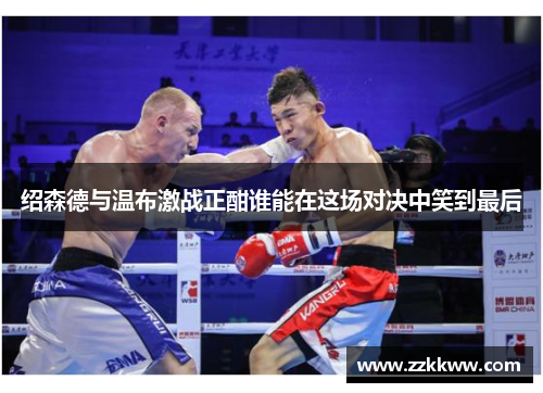 绍森德与温布激战正酣谁能在这场对决中笑到最后
