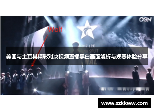 美国与土耳其精彩对决视频直播黑白画面解析与观赛体验分享 美国与土耳其精彩对决视频直播黑白画面解析与观赛体验分享